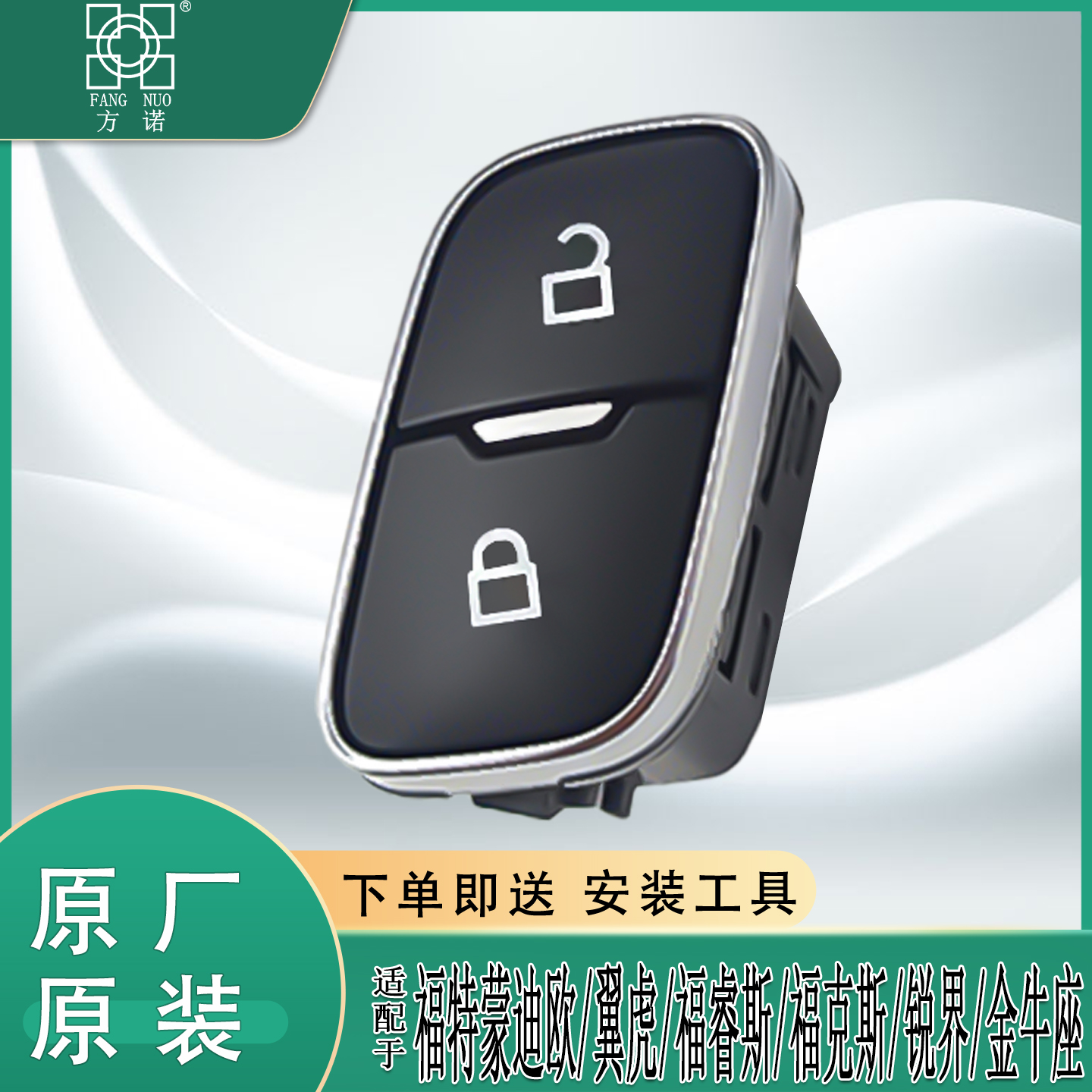 福特新蒙迪欧翼虎福睿斯新福克斯锐界金牛座车门解锁按键门锁开关