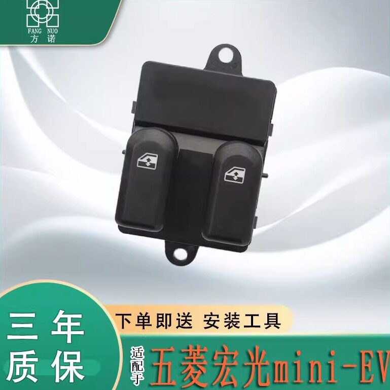 适用于五菱宏光mini-EV玻璃升降器开关迷你马卡龙车窗升降按钮