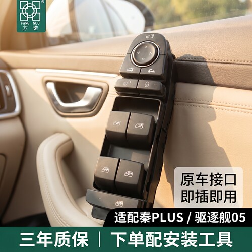 适配比亚迪秦PLUS EV/DMI驱逐舰05玻璃升降器开关总成主车窗按键