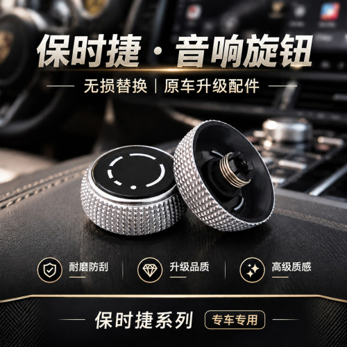 适配保时捷卡宴中控音响开关旋钮帕拉梅拉911 718玛卡CD内饰按钮
