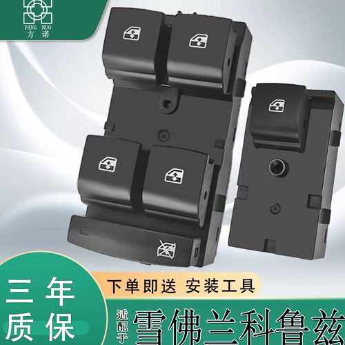 适配雪佛兰经典科鲁兹玻璃升降器开关电动主驾车窗按键按钮总成