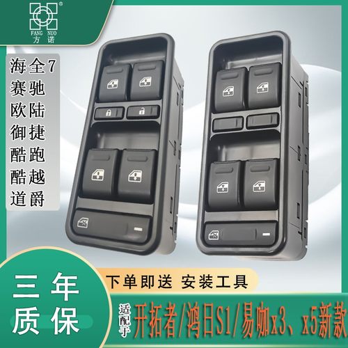 鸿日S1易咖御虎雷竞赛驰电动车门窗玻璃升降器开关道爵玻璃开关