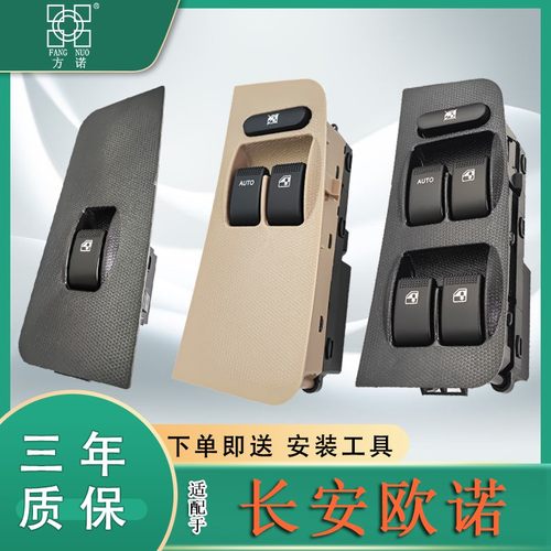 适配长安欧诺玻璃升降器开关12-20款欧诺车窗按键总成升窗器按钮