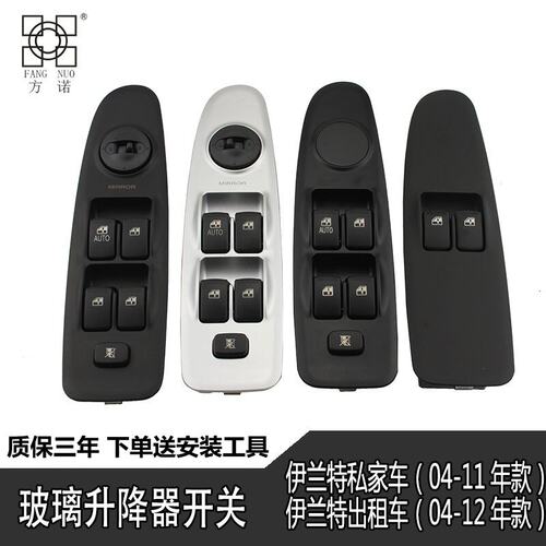 北京现代伊兰特玻璃升降器开关