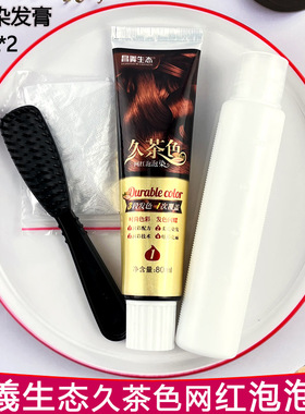 昌义生态汉邦染发霜泡泡彩久茶色网红色80ML*2时尚色彩发色闪耀