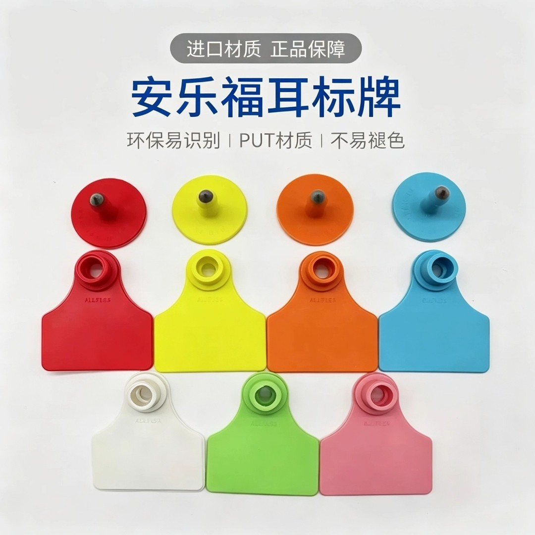 安乐福耳标号牌母猪耳牌猪用耳标牌兽用耳标定制猪耳标进口耳标牌