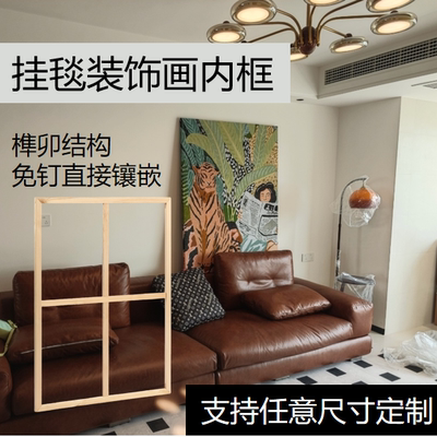 实木小红书DIY挂毯装饰画框定制免钉免打孔任意尺寸挂毯装饰画框