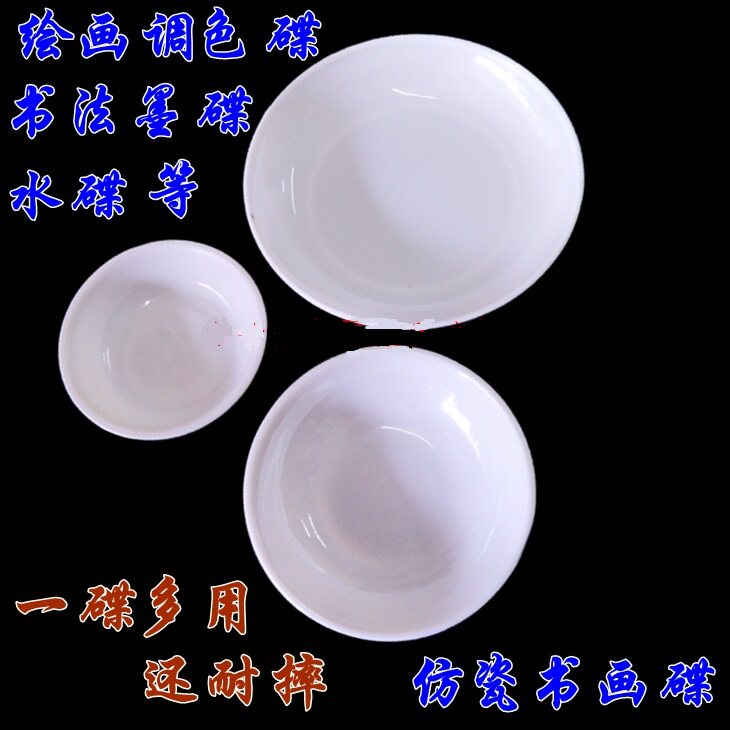 5个包邮 调色盘子/国画专用调色碟/塑料仿陶瓷小碟子/墨碟/调味碟