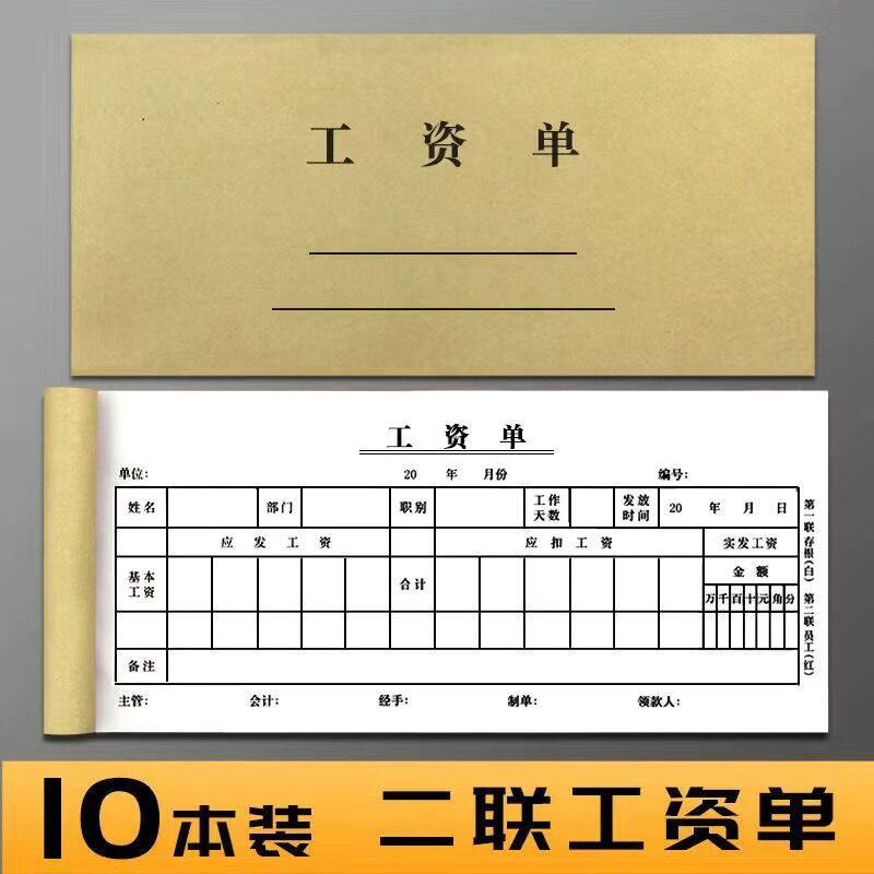 加厚复写两联薪资单据