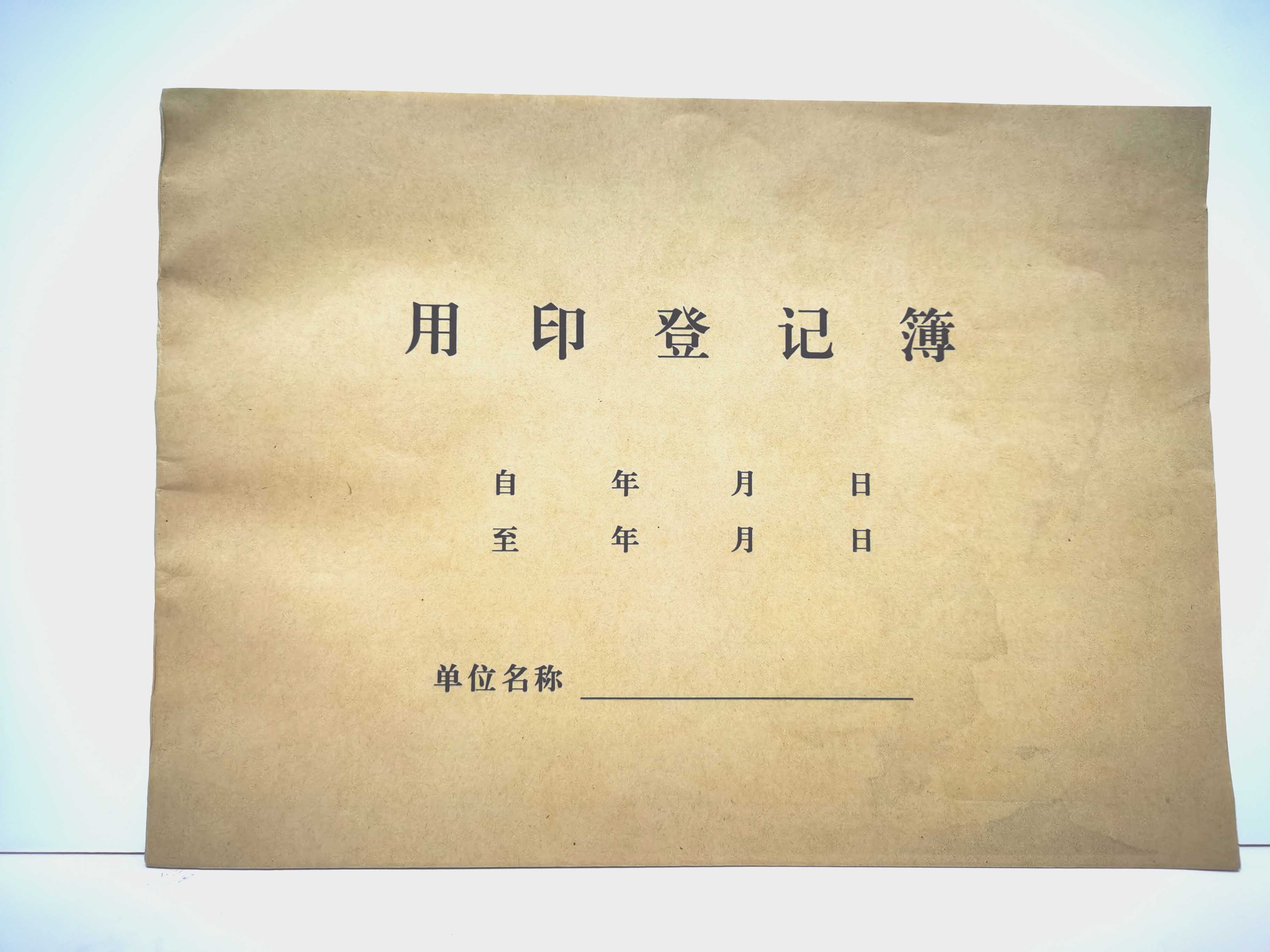 用印登记薄印鉴使用印章使用记录本用章登记本16k