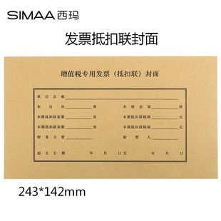 西玛增值税专用发票抵扣联封面 专票 财务办公专用牛皮纸封面封底