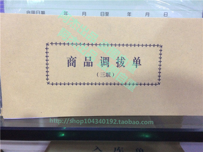包邮50本的价格三联商品调拔单/收料/领料/商品验收送货单1本30份