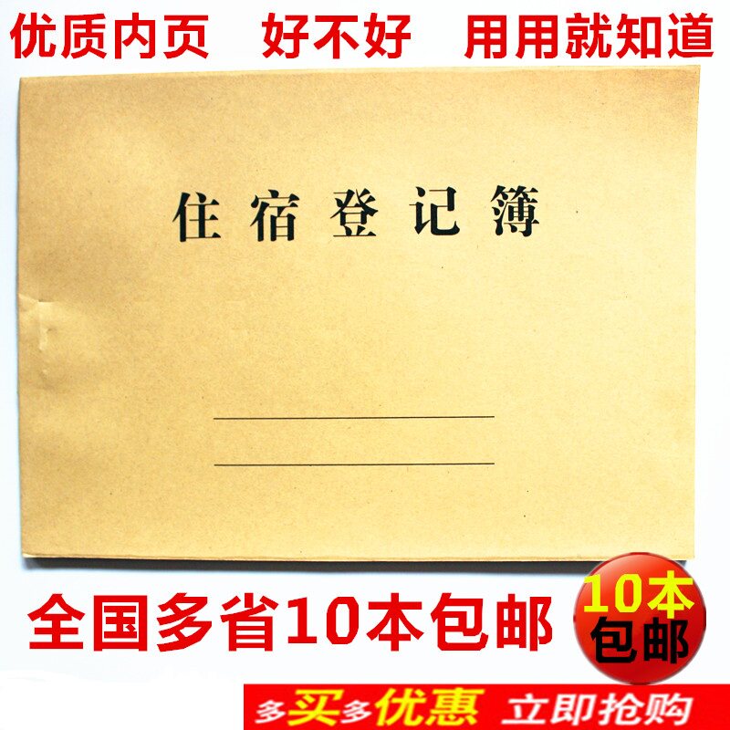 包邮16K登记酒店专用10本