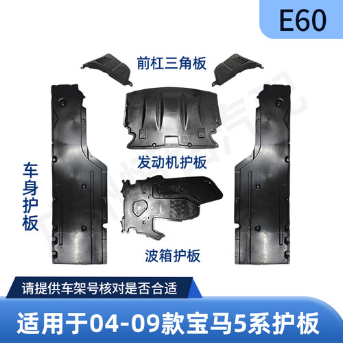 适用宝马5系E60底盘发动机下护板