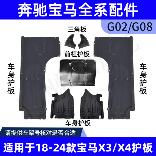 适用宝马X3/X4车身发动机下护板