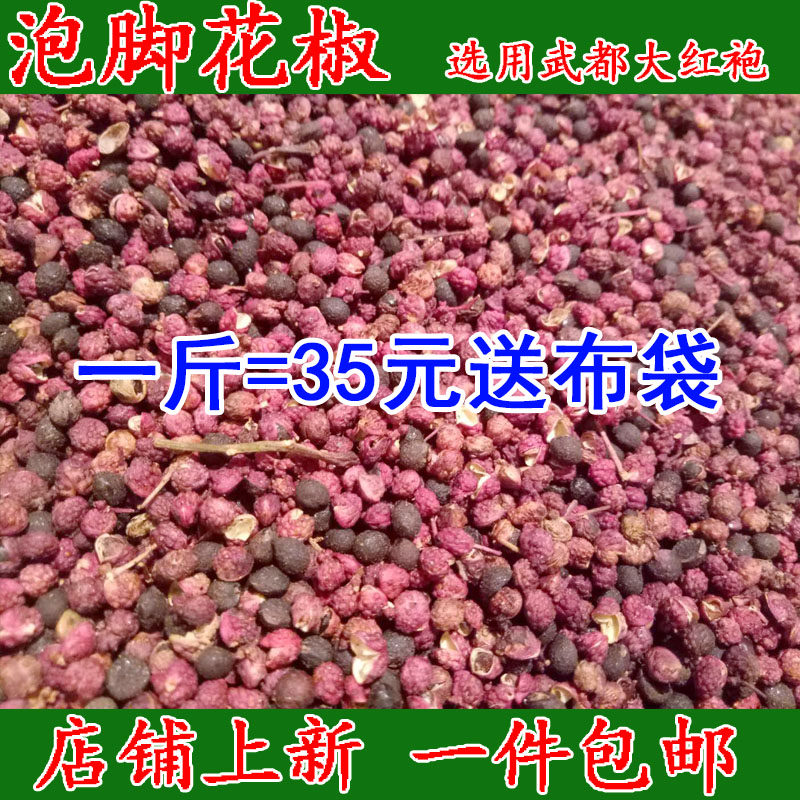 泡脚花椒花椒籽武都大红袍花椒籽泡脚花椒散装足浴包新货一斤包邮