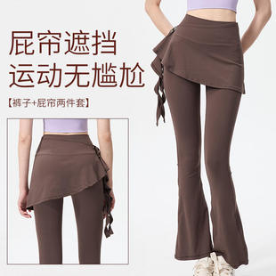 瑜珈裤遮挡裙带屁帘两件套舞蹈普拉提防尴尬健身裙裤高腰喇叭裤春