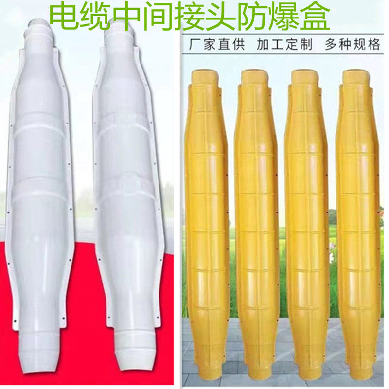 电缆保护盒高压电缆中间接头防爆盒注胶玻璃钢10kv35防爆盒接线盒