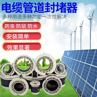 防损件电缆管道封堵器防水防虫鼠