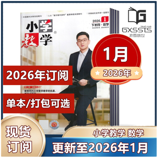 小学教学数学杂志2026年1月+2025年1/3-12月+2024-2022年清仓 下半月.数学【2025全年半年订阅】 教育类书籍 邮发代号36-307