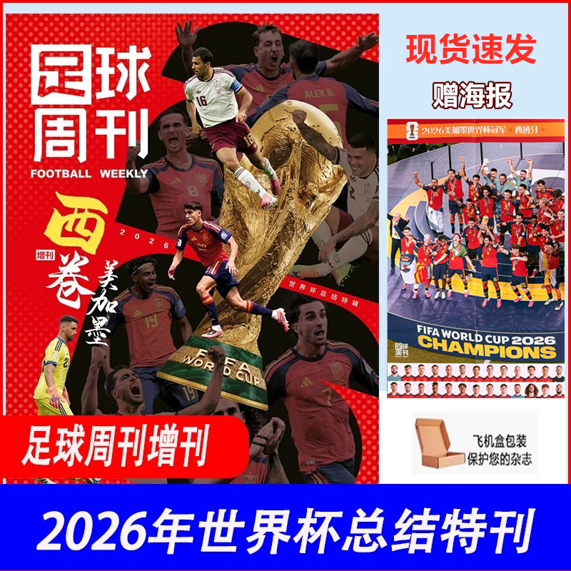 现货速发 足球周刊世界杯总结特刊 西卷美加墨 随刊附赠超大西班牙夺冠海报 飞机盒发货