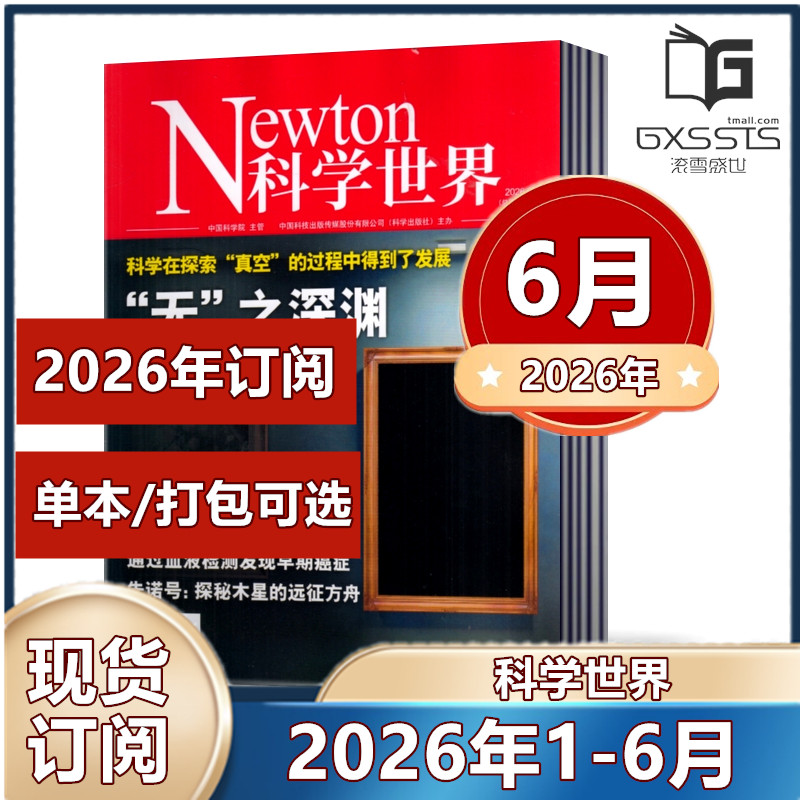 Newton科学世界杂志2026年1/2/3/4/5月+2025年+2024年+2023年/2022年【2026年订阅】 正版现货自然科学科普知识书籍期刊