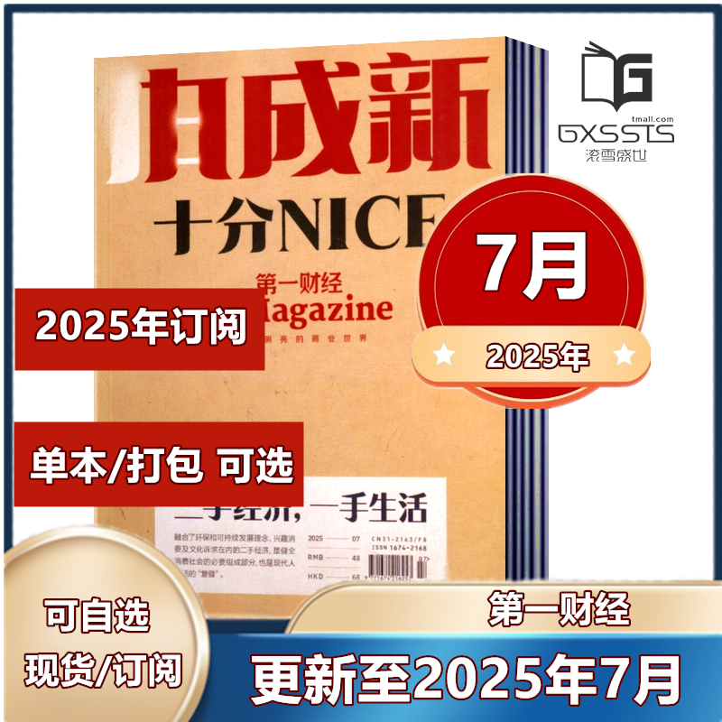 第一财经杂志2025年1/2/3/4/5/6/7月+2024年【往期清仓处理】【全年订阅】原第一财经周刊商业经济经营管理商界评论理财非2022过刊