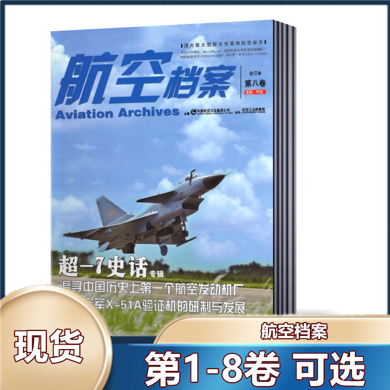 航空档案杂志第1/2/4/5/6/4/7/8卷 合订本【可选】科技天文航天飞机航空飞行期刊