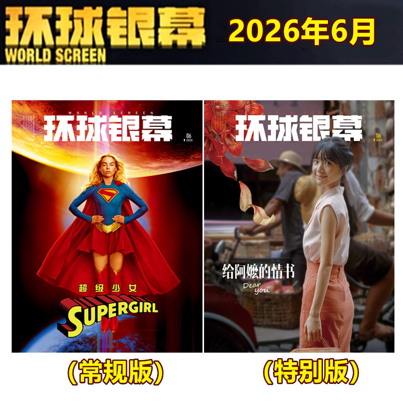 26年1月现货】 环球银幕杂志2026年1/2月+2025年1/2/4/5/6/7-12月惊天魔盗团3/完全电影 2026年订阅】影评解析看电影单本