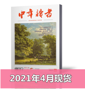 期刊杂志 中年读者杂志 有文化品位人士首选读本 2021年4月总第232期 2021年4月现货