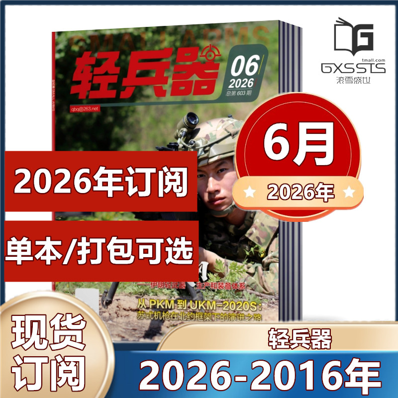 轻兵器杂志2026年1/2/4/5/6月（2025-2016年往期处理【2026年订阅】 军事武器装备科普知识军事爱好者期刊【单本】