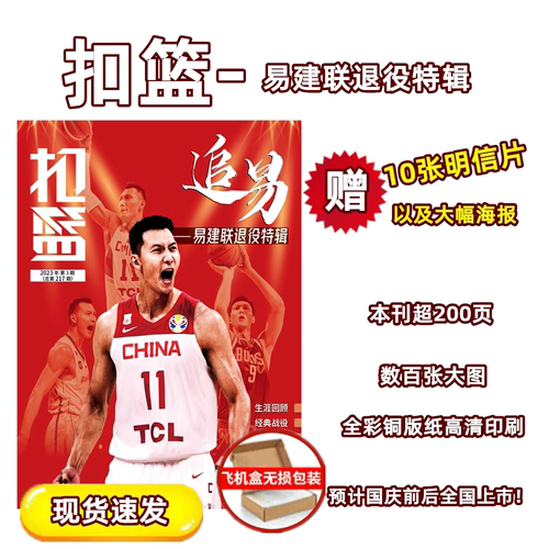 扣篮杂志易建联退役特辑