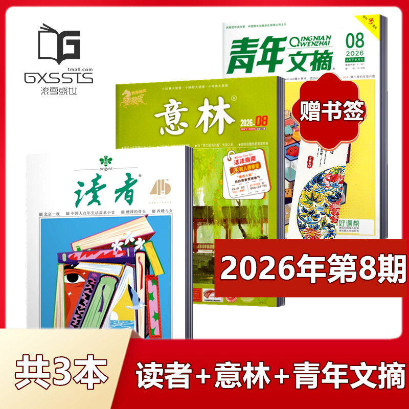 【 店赠书签3本组合】意林杂志+读者杂志+青年文摘杂志2026年第1期+2025年全年+2024年全年/ 非合订本初高中作文素材