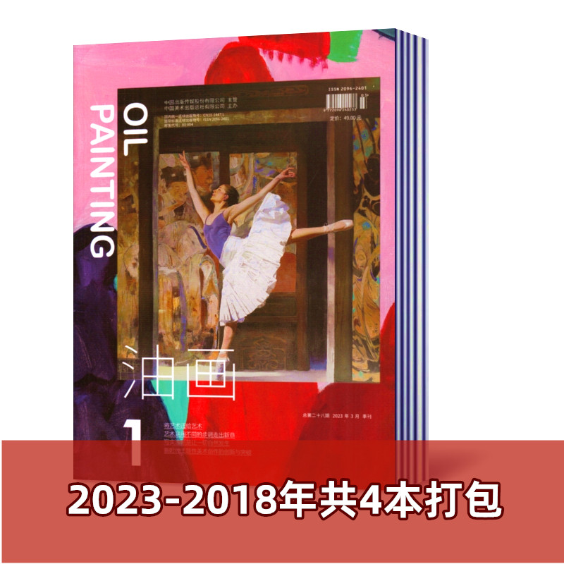 【共4本打包】油画杂志 2023-2018年随机期数共4本 油画艺术研究创作讨论美术油画教学研究期刊