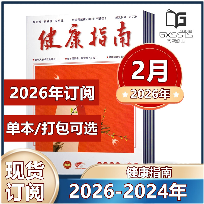 健康指南杂志2026年1/2月+2025年1-12月+2024年+2023年【2026年订阅】康养生科学家庭医生养生食疗保养中国健康指南过期刊