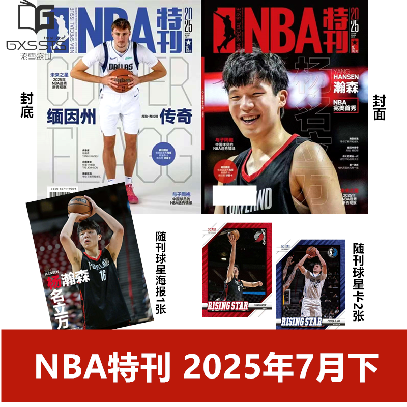 NBA特刊附海报过期期刊