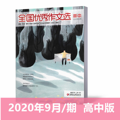 全国优秀作文选高中版杂志2020年9月  高中生课外阅读 作文写作指导 写作素材期刊图书杂志书籍