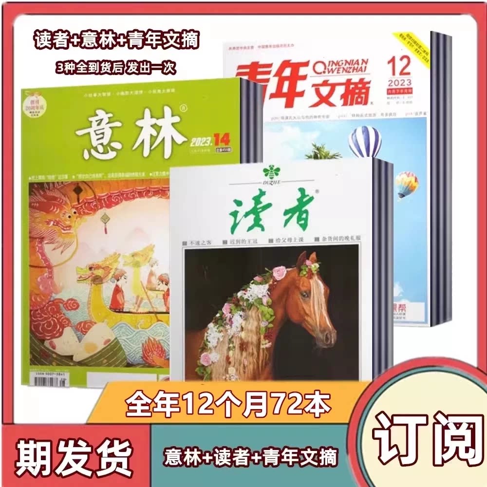 【 店赠书签3本组合】意林杂志+读者杂志+青年文摘杂志2026年第1期+2025年全年+2024年全年/ 非合订本初高中作文素材