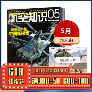 航空知识杂志2024年1 2024年6月预售 2022年 2023年 2021年 现货 5月 费 免邮 航空爱好者期刊科普军事武器 全年订阅