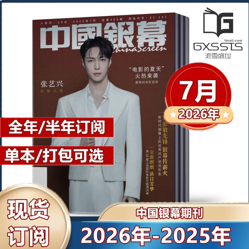 中国银幕杂志2026年4-5/6/7月+2025年/2026年全年订阅/10月肖战 9月韩庚 休闲娱乐看电影大众电影类期刊