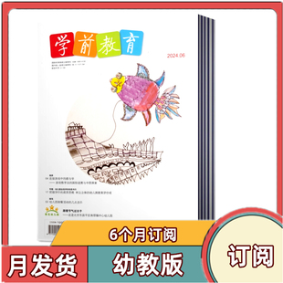 【全年订阅】学前教育杂志幼教版 2026年1/2/3/4/5/6/7/8/9/10/11/12月全年订阅月发货 幼儿期刊教育期刊