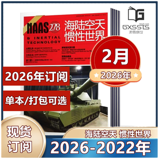 NAAS海陆空天惯性世界杂志2026年1月+2025年1-7/8/9/10/11/12月+2024年2023年2022年可选 军事武器国防军事兵器