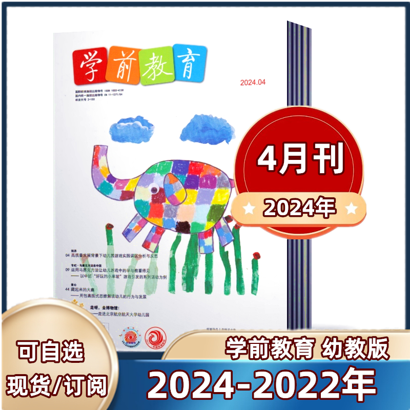 学前教育幼教版杂志 2024年1-3/4月+2023年2-12月+2022年 【2024半年/全年订阅】   育期刊【幼教版】 幼儿园幼师教育期刊 书籍/杂志/报纸 期刊杂志 原图主图