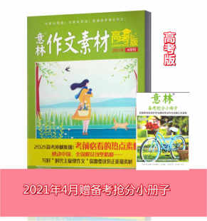 内页刘浩然 现货 期赠备考抢分小册子 意林作文素材高考版 杂志2021年4月 杨幂 新刊 中学生阅读青年文学文摘期刊书籍 单本