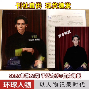 【现货速发】计入销量 于适内页+官方海报  环球人物杂志2023年第21期11月上/于适 精彩内页4P 新闻类期刊