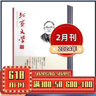 12月全年 包邮 2023年1 北京文学精彩阅读杂志2024年1 2月 2022年1 现货 2021年年可选 文学选刊阅读期刊杂志