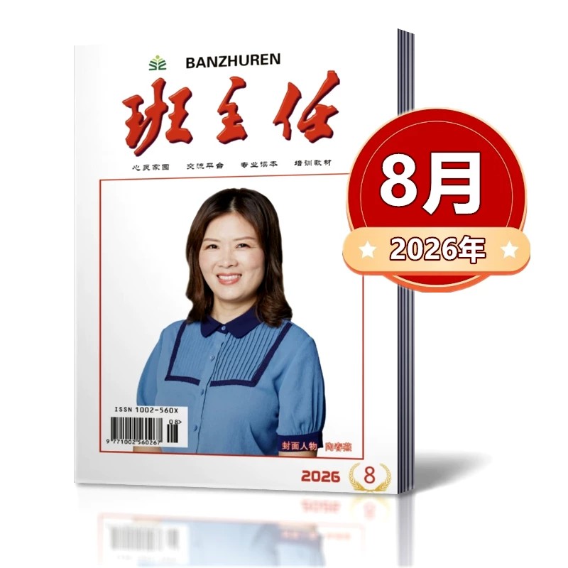 单本链接!班主任杂志2025年4/5/6/7/8/9/10/11/12月+2024年7/8/9/10/11/12月+2023年10/11/12月心灵家园 培训教材 期刊杂志