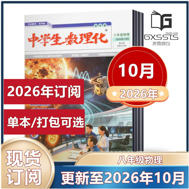 中学生数理化杂志八年级物理2026年3/9/10月+2025年9/11/12月+2024年12月 【2026年全年订阅】 初中生阅读考试学习辅导资料教辅