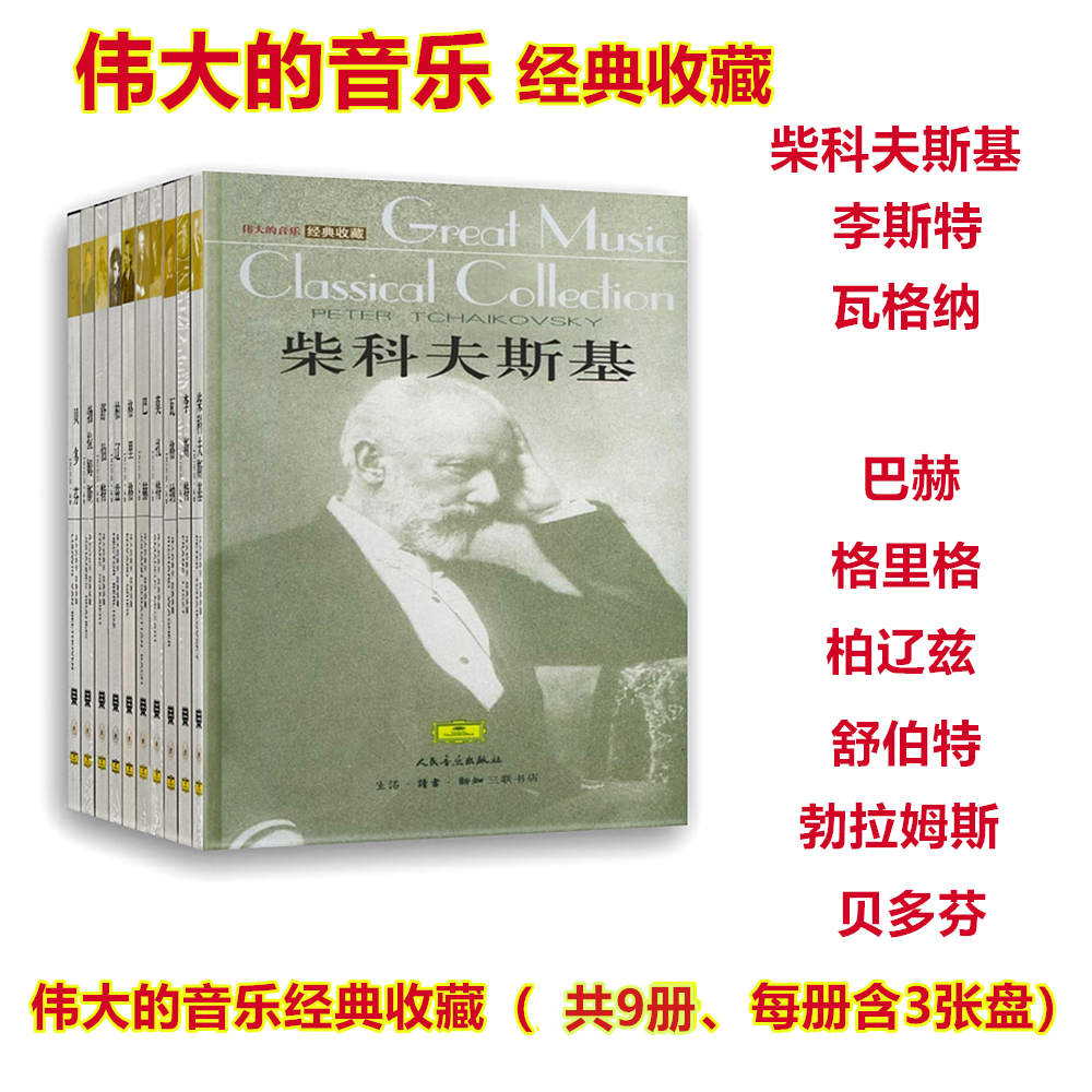 【现货】伟大的音乐经典收藏（全9册、每册含3张盘） 柴科夫斯基/李斯特/瓦格纳/巴赫/格里格/柏辽兹/舒伯特/勃拉姆斯等等使用感如何?