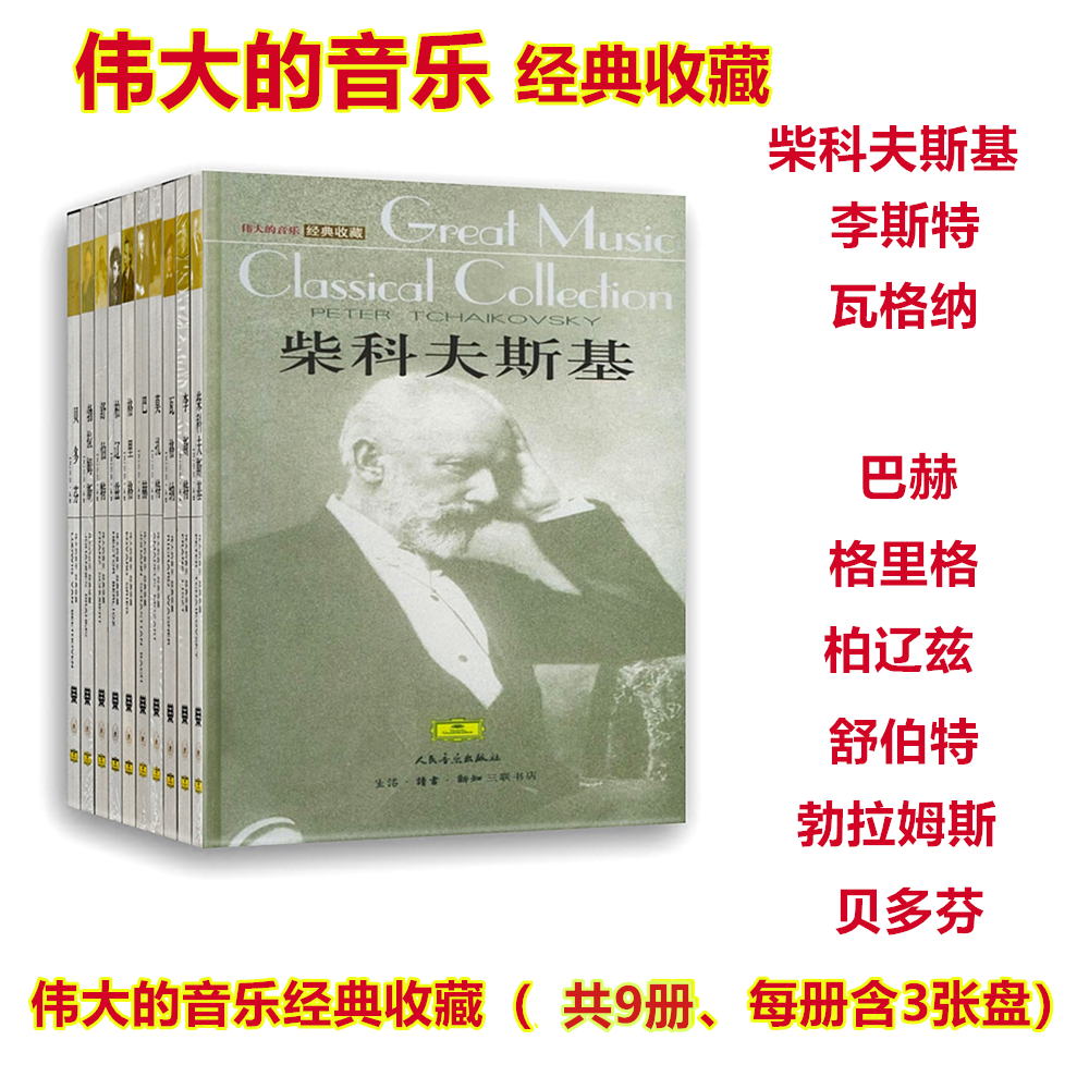 【现货】伟大的音乐经典收藏（全9册、每册含3张盘）柴科夫斯基/李斯特/瓦格纳/巴赫/格里格/柏辽兹/舒伯特/勃拉姆斯等等